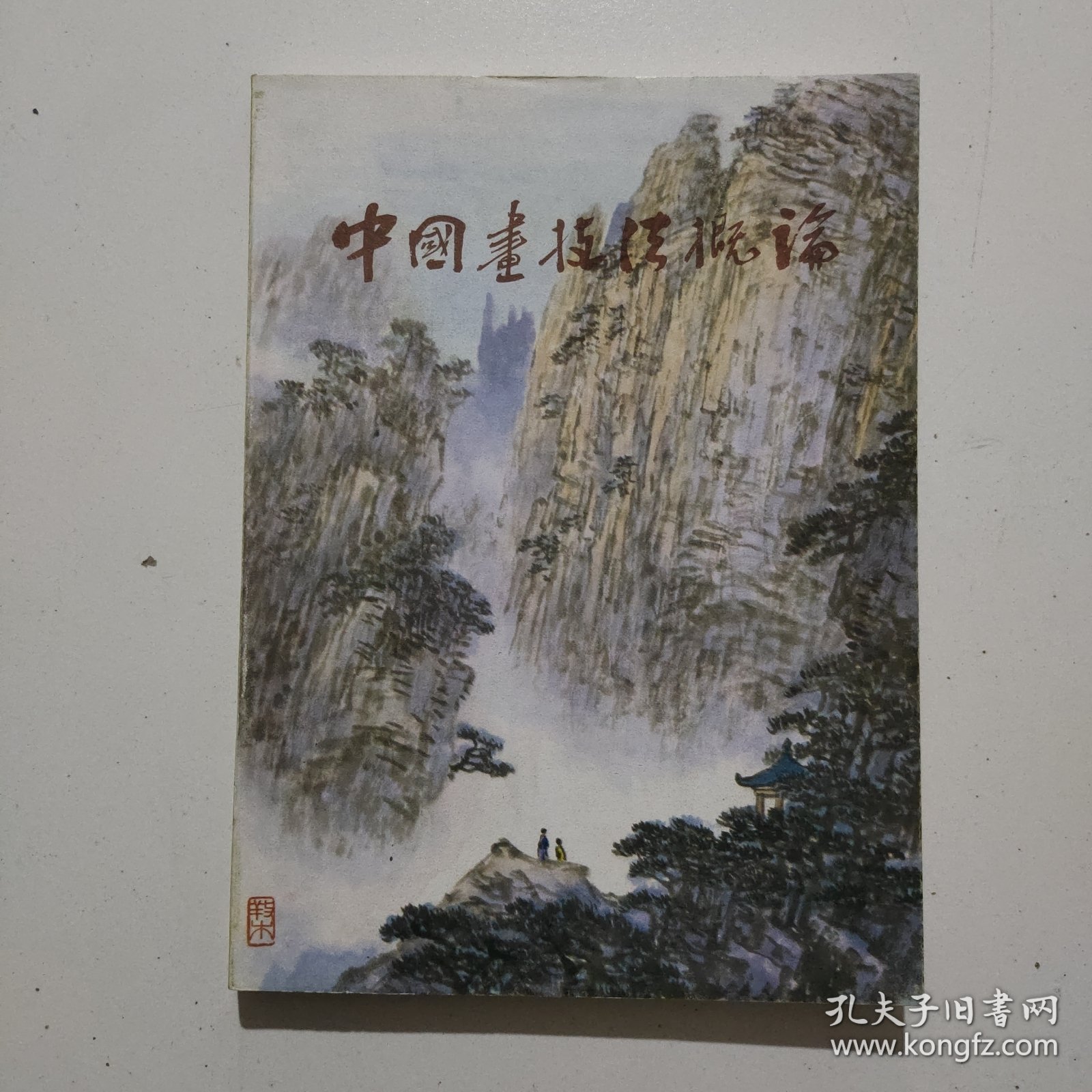 点击查看原图 中国画技法概论