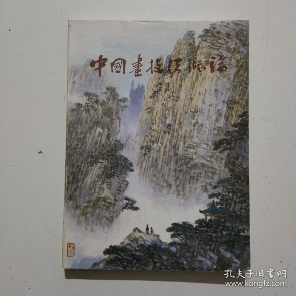 中国画技法概论