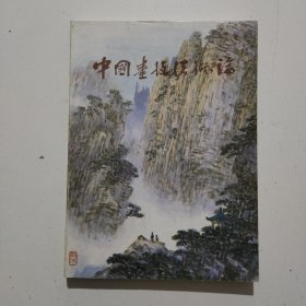 中国画技法概论