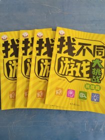 找不同游戏大挑战:初级篇，提升篇，挑战篇，高阶篇，4本合售