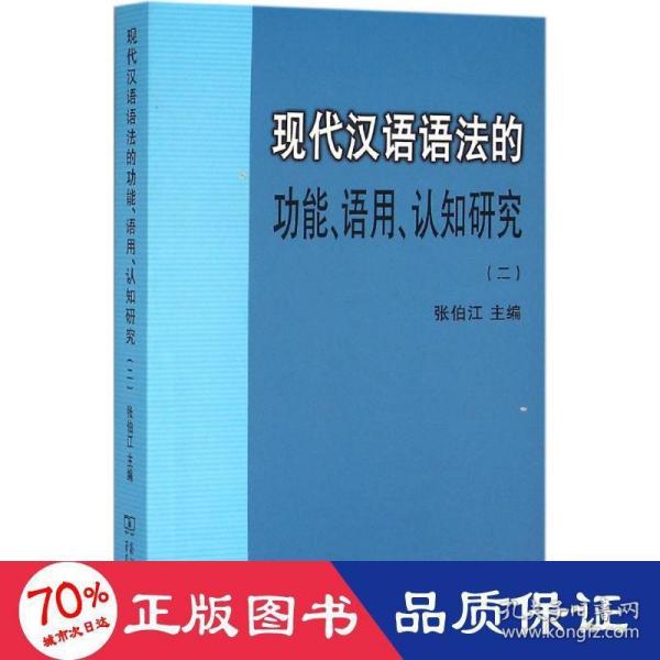 现代汉语语法的功能、语用、认知研究(二)