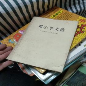 邓小平文选（第2卷）（1975-1982）一版一印