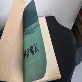 涅维尔斯科伊船长