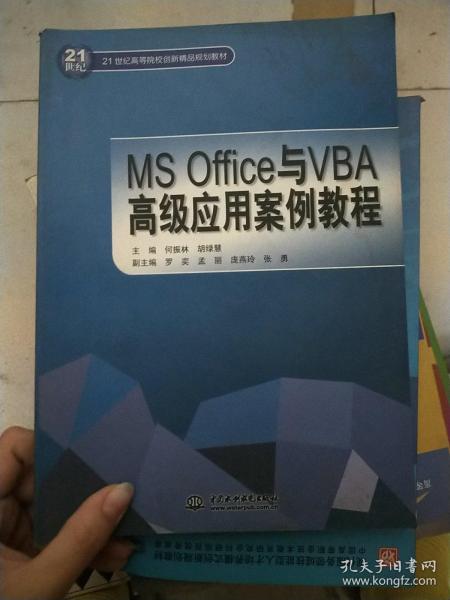 MS Office与VBA高级应用案例教程