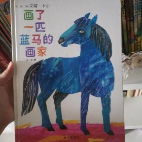 画了一匹蓝马的画家：信谊世界精选图画书