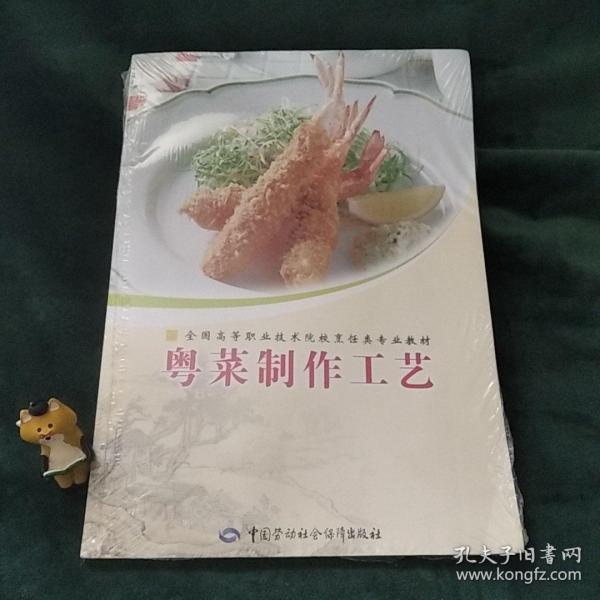 粤菜制作工艺（带光盘）