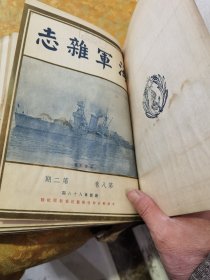 民国时期《海军雜志》第八卷，第一期到第六期，六期合订本，品相水印，后面破裂，处理书看图下单，里面′有几页图片 粘在一块，