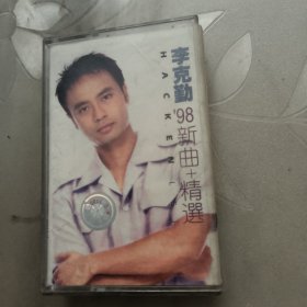 磁带--- 李克勤 98新曲+精选 ，无歌词，发货前试听，请买家看好图下单，免争议，确保正常播放发货，一切以图为准。