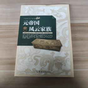 元帝国风云家族