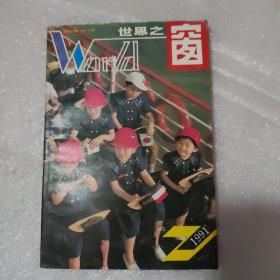 世界之窗1991/2