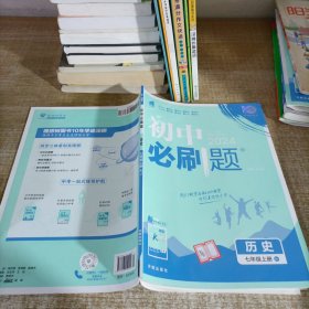 理想树2020版初中必刷题历史七年级上册RJ人教版配狂K重点