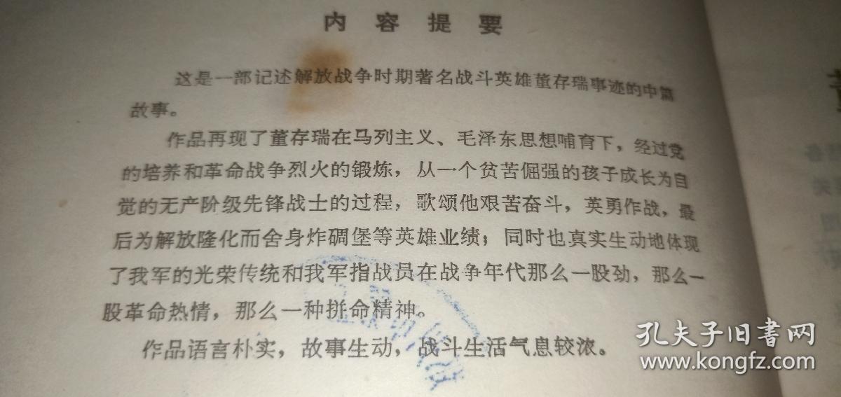 董存瑞的故事（这是一部记述解放战争时期著名战斗英雄董存瑞事迹的中篇故事）