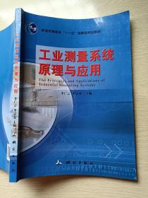 工业测量系统原理与应用 李广云 李宗春 测绘出版社