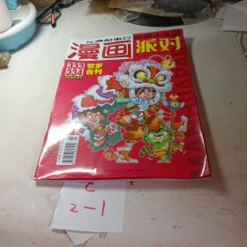 漫画派对杂志2020年1月合刊总第333-334期 卡通故事会幽默大派对