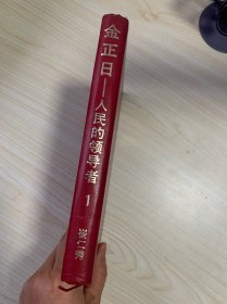 金正日人民的领导者 1