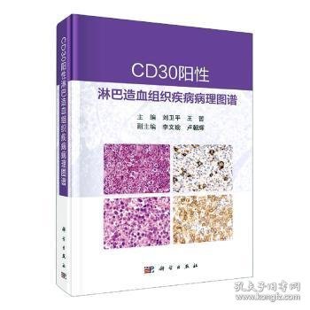 CD30阳性淋巴造血组织疾病病理图谱 刘卫平 王哲著