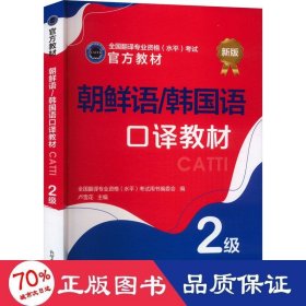 朝鲜语/韩国语译教材 2级 新版 外语－其他语种 翻译专业资格(水)试用书编委会,卢雪花 编