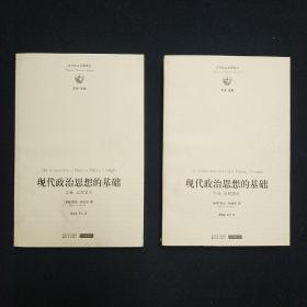 现代政治思想的基础 (全两册）