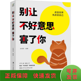 別讓不好意思害了你