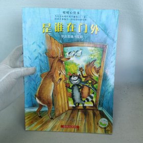 是谁在门外：暖暖心绘本