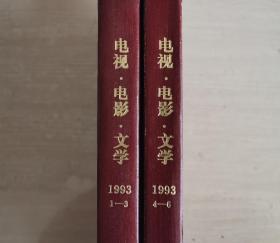 电影电视文学 双月刊 1993年第1-3期 全年合订本 精装两本