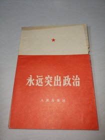 永远突出政治