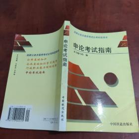 申论考试指南——国家公务员录用考试公共科目用书