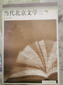 当代北京文学:1949-2000.上册