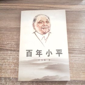 百年小平