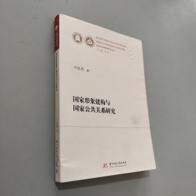 国家形象建构与国家公共关系研究