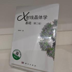 X射线晶体学基础