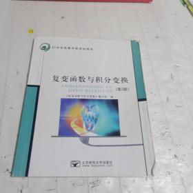 复变函数与积分变换第二版