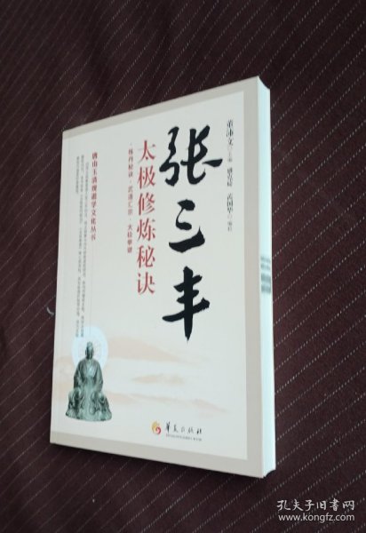 唐山玉清观道学文化丛书：张三丰太极修炼秘诀