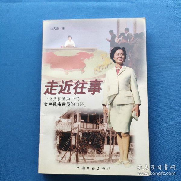 走近往事:一位共和国第一代女电视播音员的自述