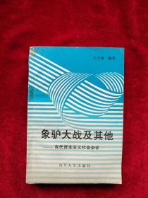 【箱5】   象驴大战及其他-当代资本主义社会杂谈      自然旧 看好图片下单   书品如图