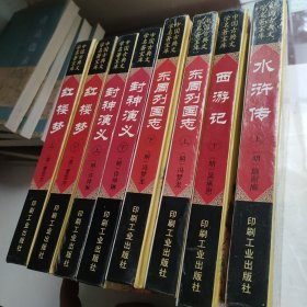 中国古典文学名著宝库 ：红楼梦上下，西游记上下，东周列国志上下，封神演义上下水浒传上下（共10本合售）