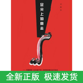 足尖上的意志——芭蕾舞劇《紅色娘子軍》的表演實(shí)踐與當(dāng)代言說(shuō)(1964-2014)