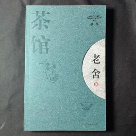 茶馆：新经典文库