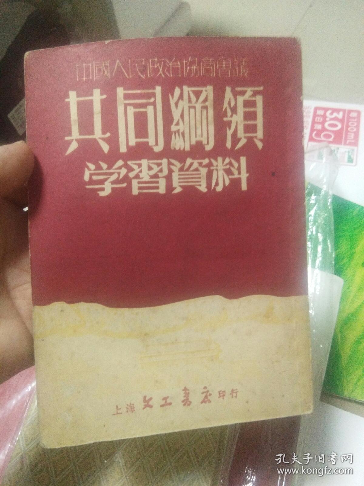 中国人民政治协商会议，〈共同纲领学习资料，〉