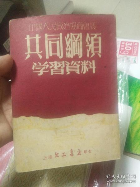 中国人民政治协商会议，〈共同纲领学习资料，〉
