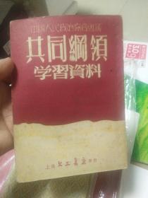 中国人民政治协商会议，〈共同纲领学习资料，〉