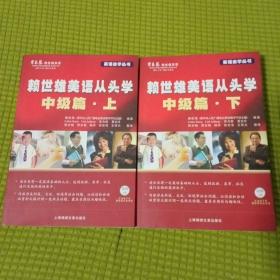 英语自学丛书·赖世雄美语从头学：中级篇（上、下两册）
上册无光盘 下册有光盘