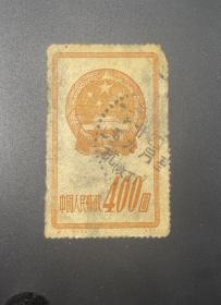 老信销邮票 特1 5-3 国徽  400圆