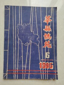 1985年《华县志苑》第6期（油印本）