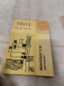 电磁场与波