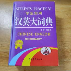 学生实用英语书系：学生实用汉英大词典（第4版）