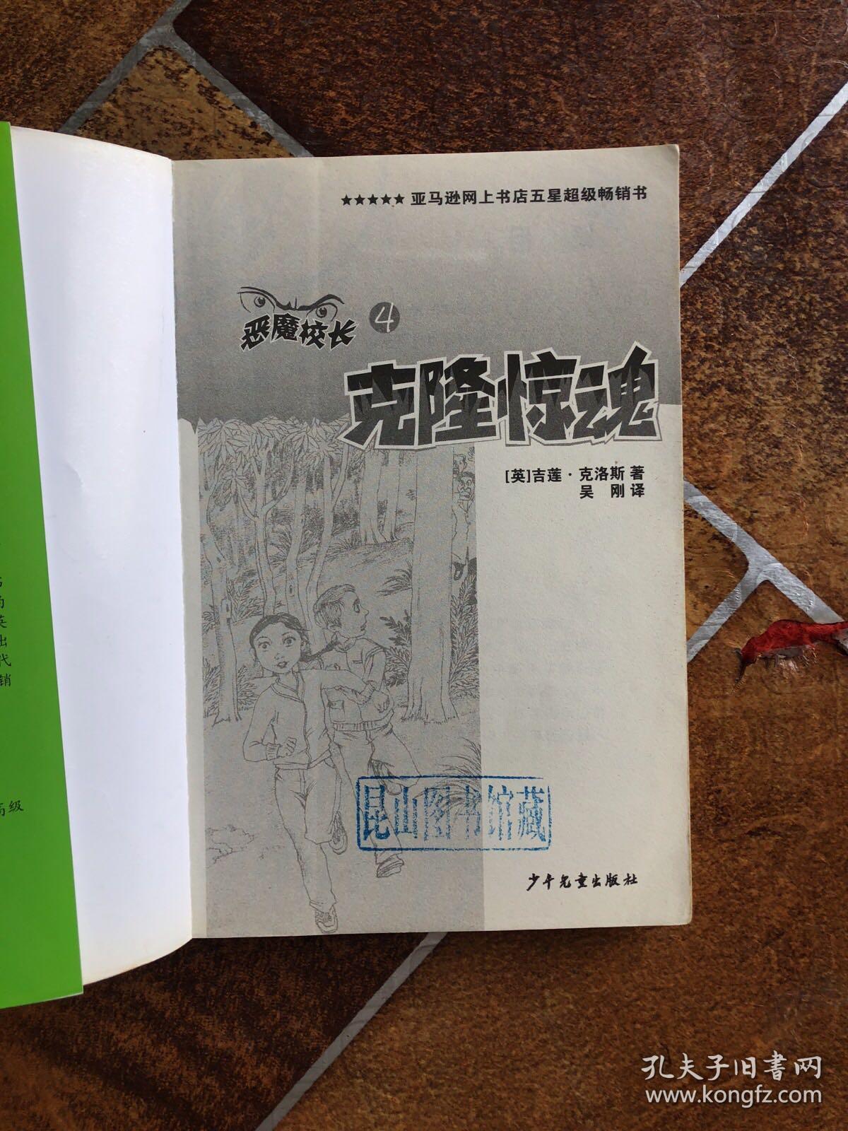 恶魔校长--克隆惊魂