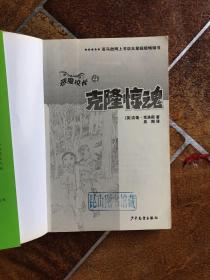 恶魔校长--克隆惊魂