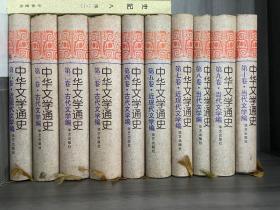 中华文学通史 全十册 绝版老书原价出