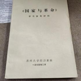 好品：《國家與革命》學(xué)習(xí)參考資料